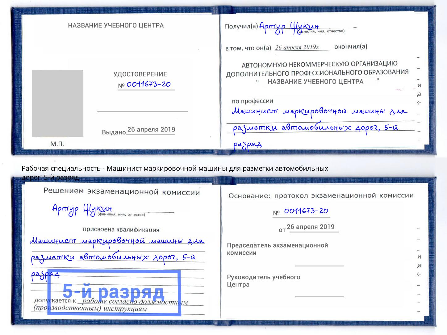 корочка 5-й разряд Машинист маркировочной машины для разметки автомобильных дорог Орск