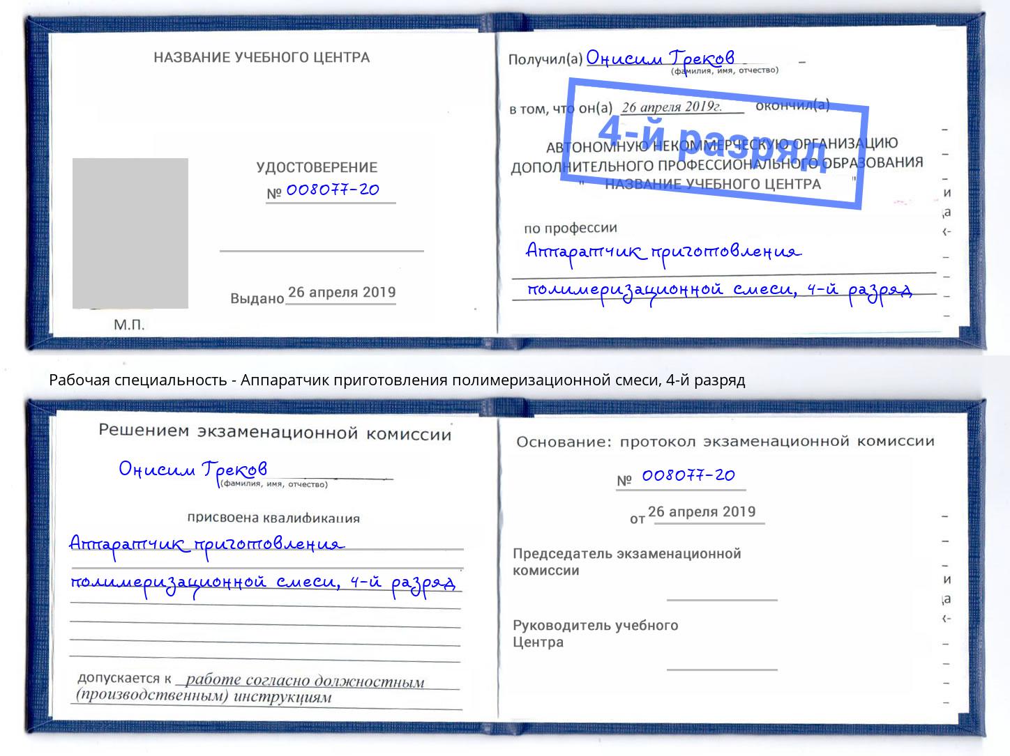 корочка 4-й разряд Аппаратчик приготовления полимеризационной смеси Орск