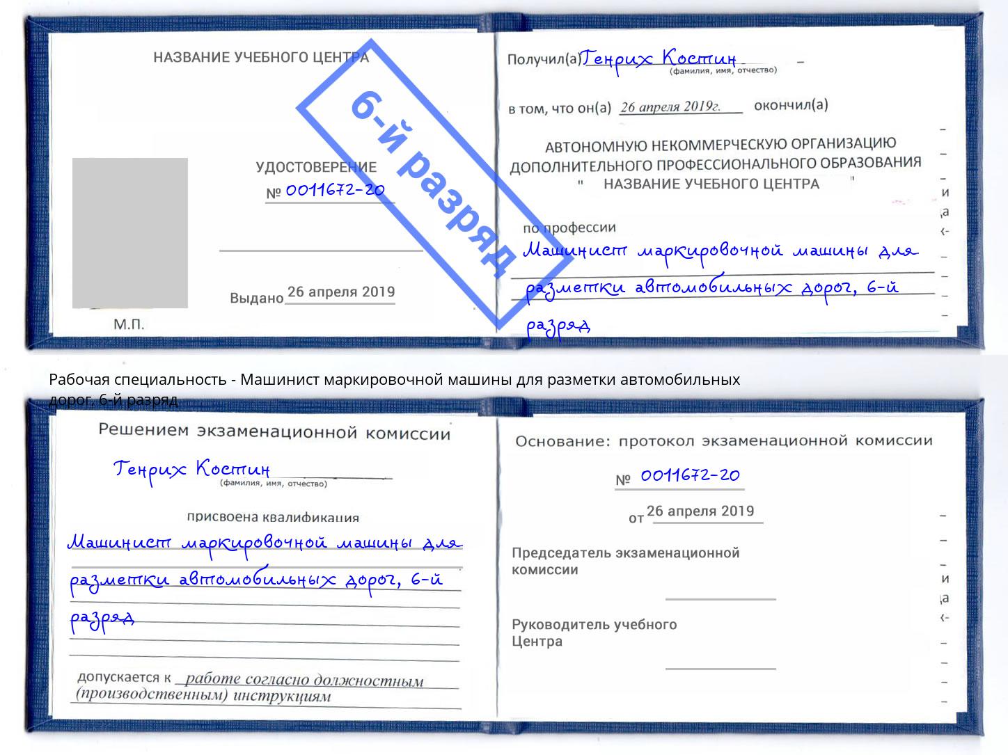 корочка 6-й разряд Машинист маркировочной машины для разметки автомобильных дорог Орск