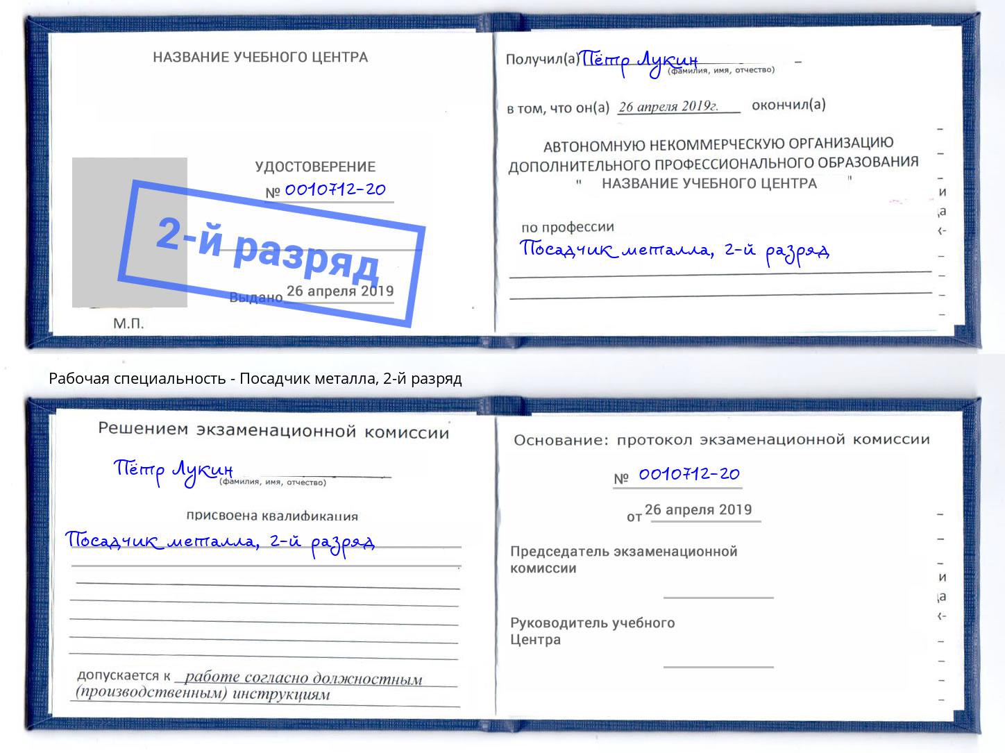 корочка 2-й разряд Посадчик металла Орск