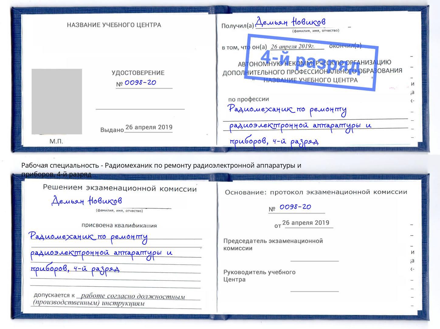 корочка 4-й разряд Радиомеханик по ремонту радиоэлектронной аппаратуры и приборов Орск