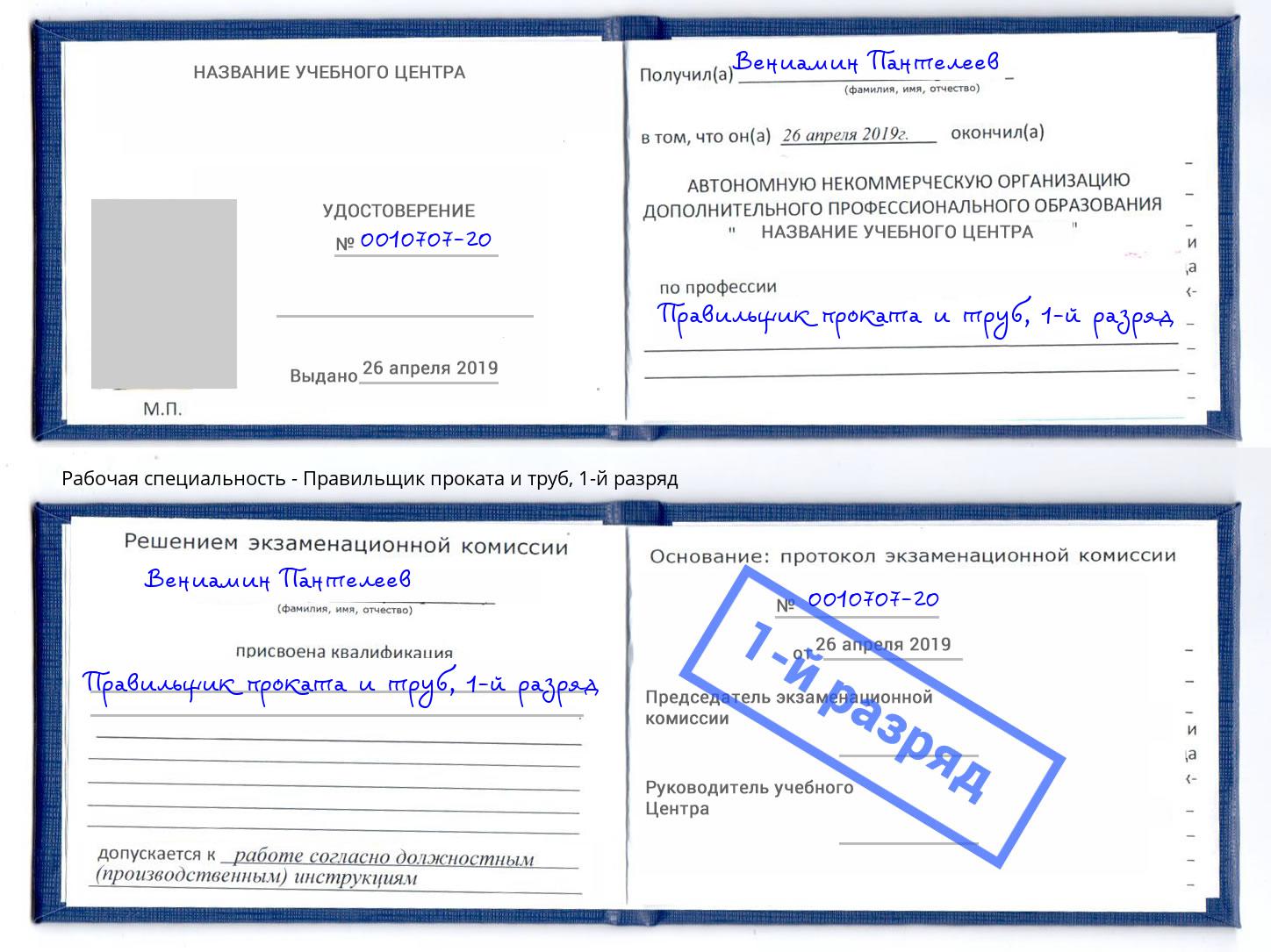 корочка 1-й разряд Правильщик проката и труб Орск