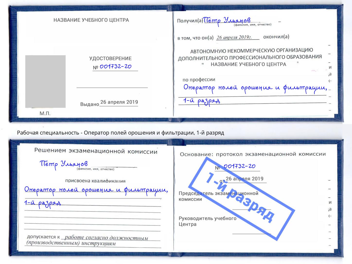 корочка 1-й разряд Оператор полей орошения и фильтрации Орск