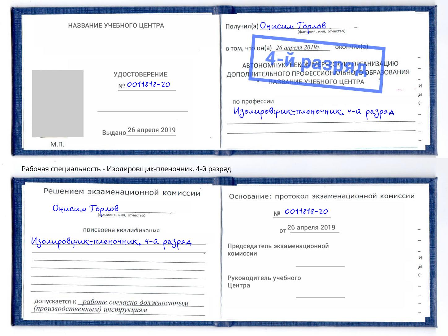 корочка 4-й разряд Изолировщик-пленочник Орск