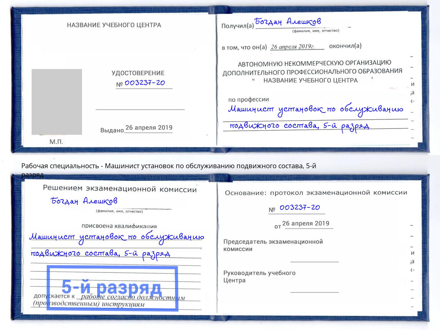 корочка 5-й разряд Машинист установок по обслуживанию подвижного состава Орск