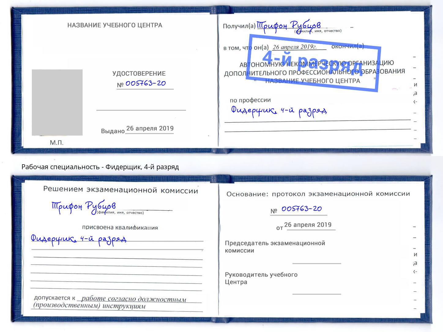 корочка 4-й разряд Фидерщик Орск