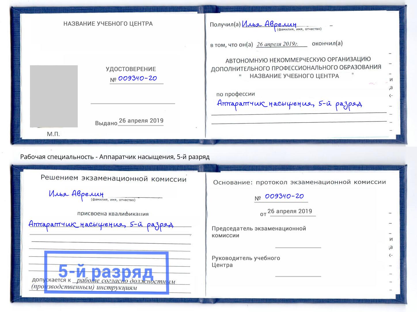 корочка 5-й разряд Аппаратчик насыщения Орск