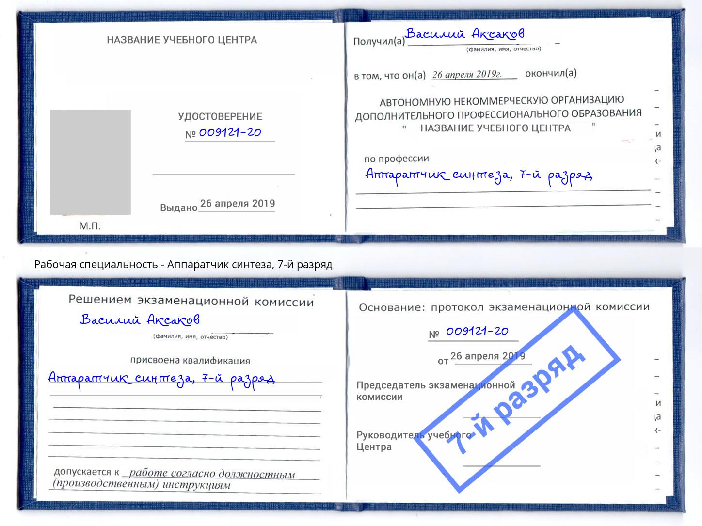 корочка 7-й разряд Аппаратчик синтеза Орск