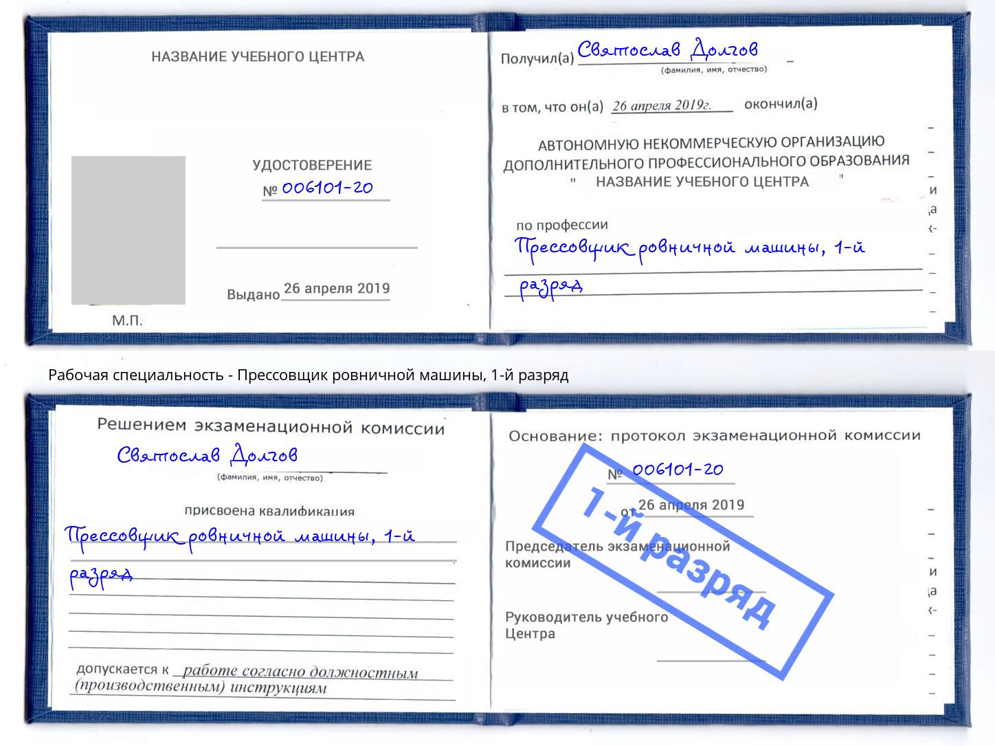 корочка 1-й разряд Прессовщик ровничной машины Орск