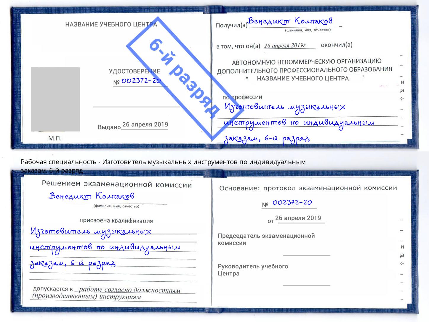 корочка 6-й разряд Изготовитель музыкальных инструментов по индивидуальным заказам Орск