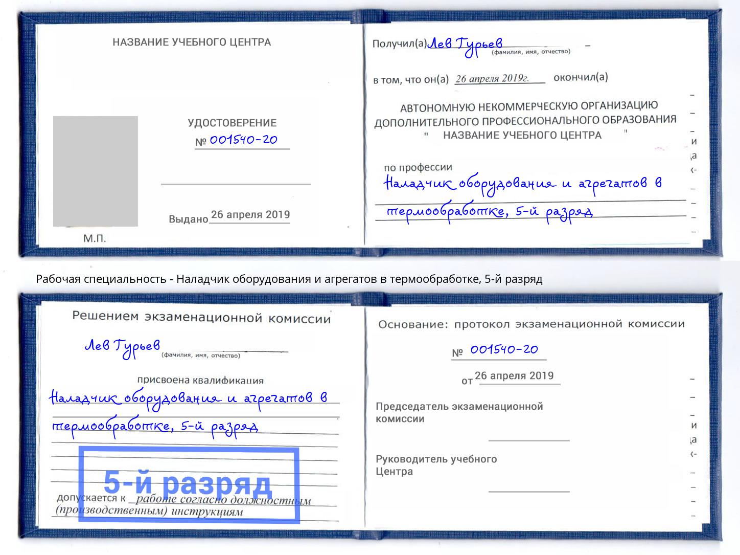 корочка 5-й разряд Наладчик оборудования и агрегатов в термообработке Орск