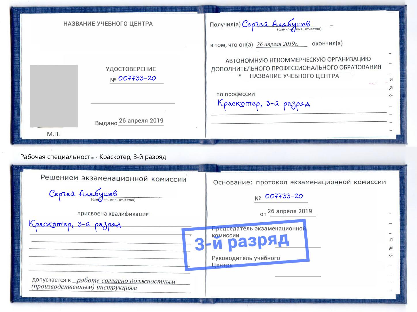 корочка 3-й разряд Краскотер Орск