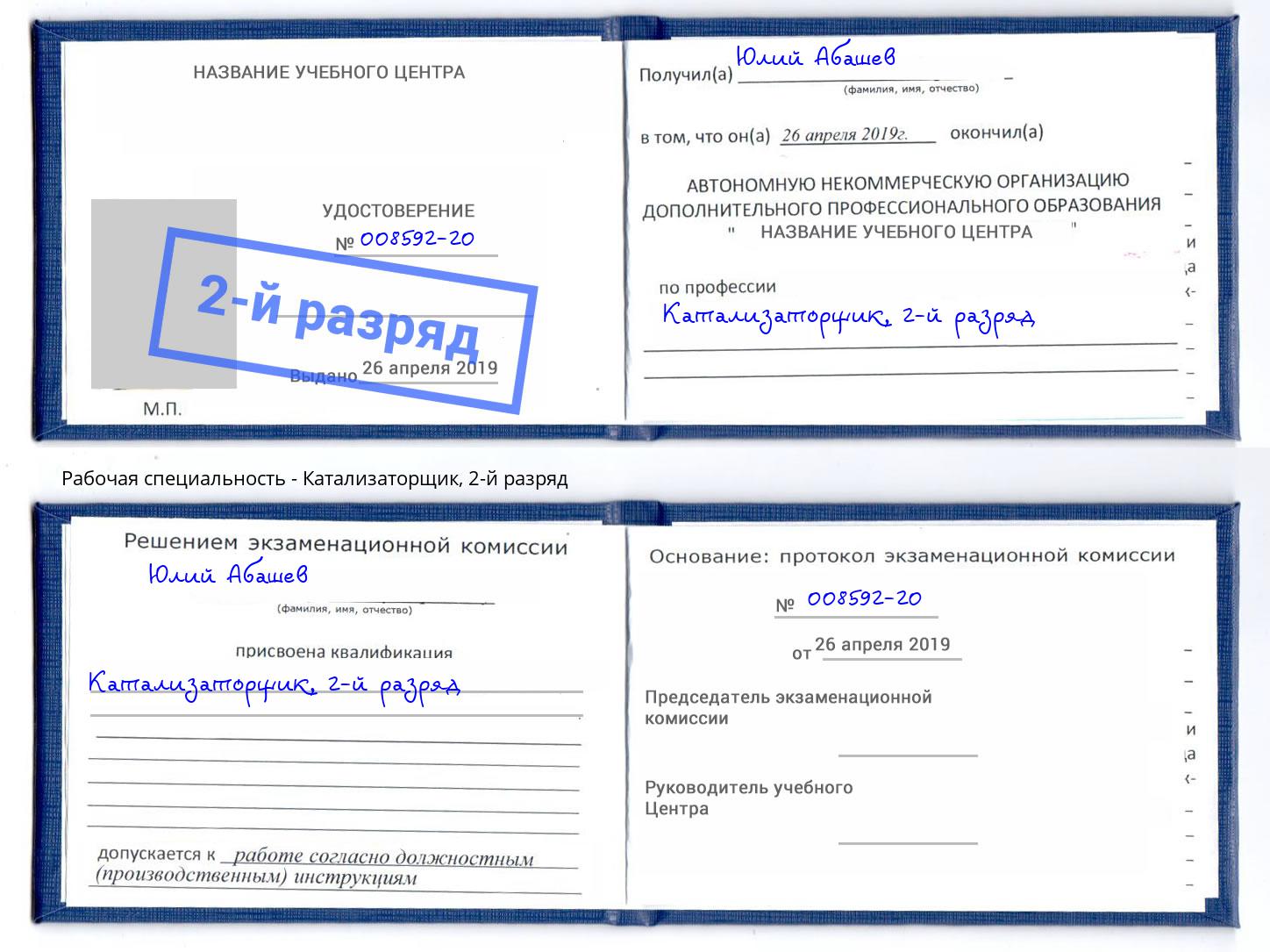 корочка 2-й разряд Катализаторщик Орск