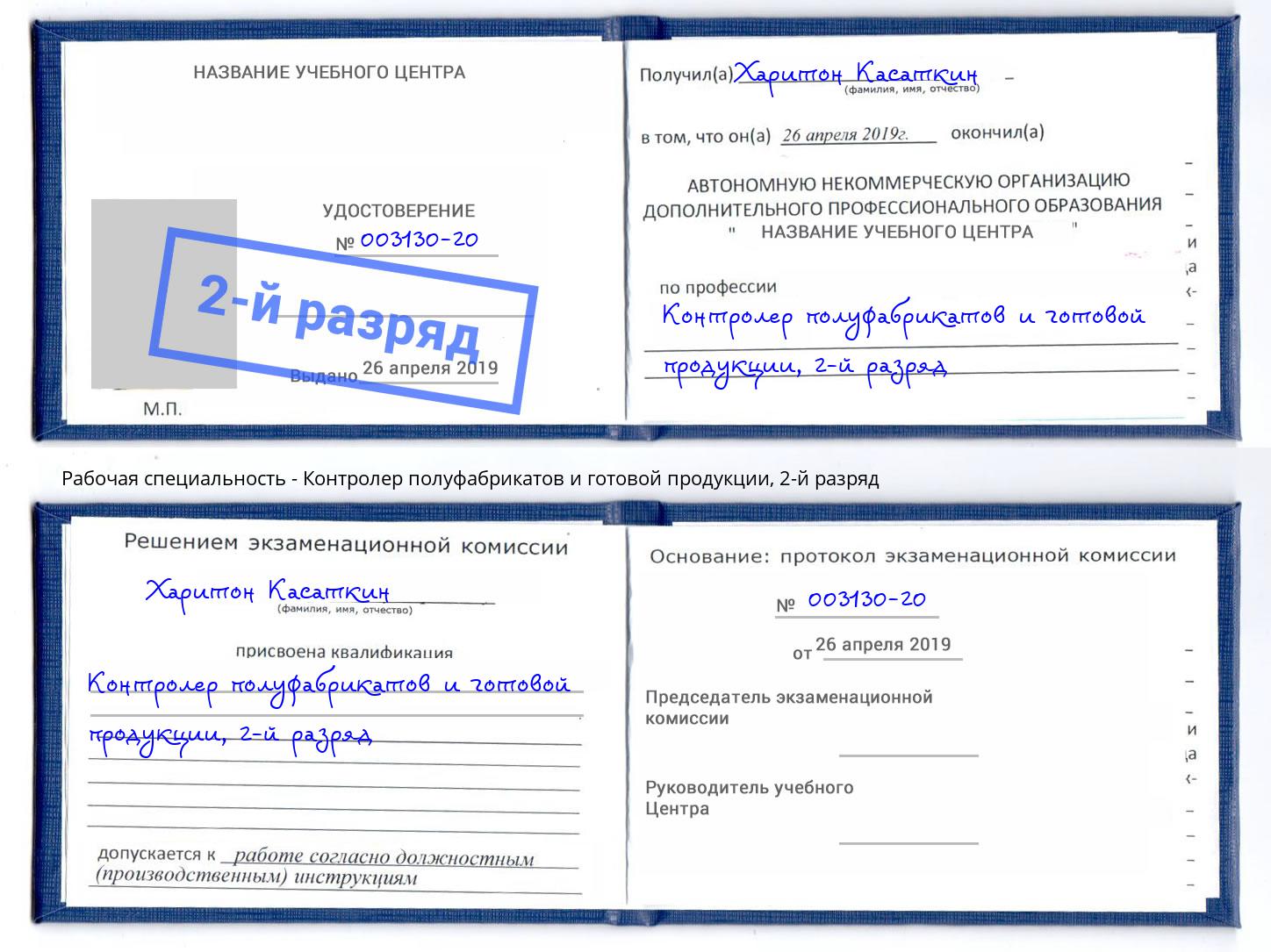 корочка 2-й разряд Контролер полуфабрикатов и готовой продукции Орск