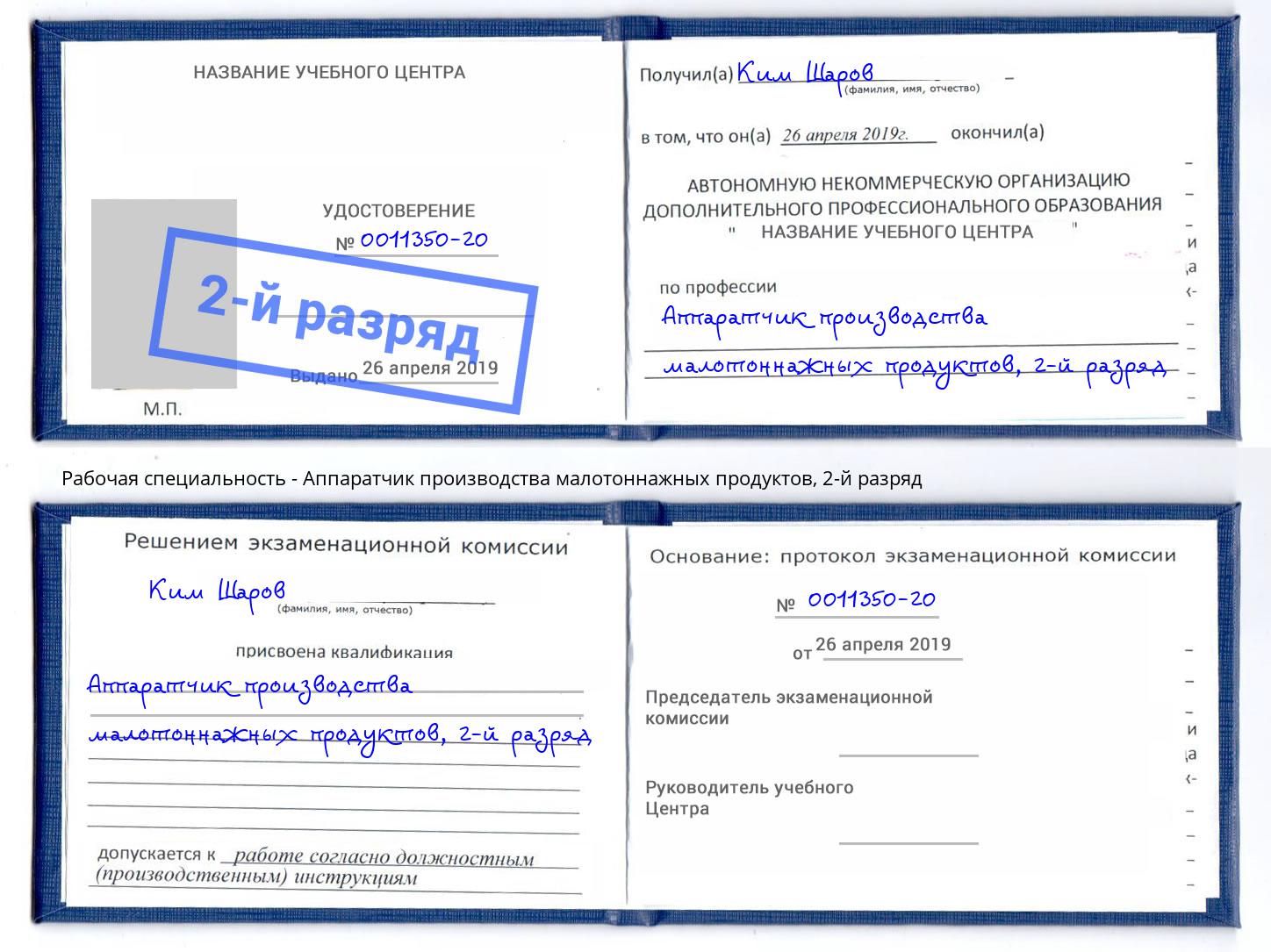 корочка 2-й разряд Аппаратчик производства малотоннажных продуктов Орск