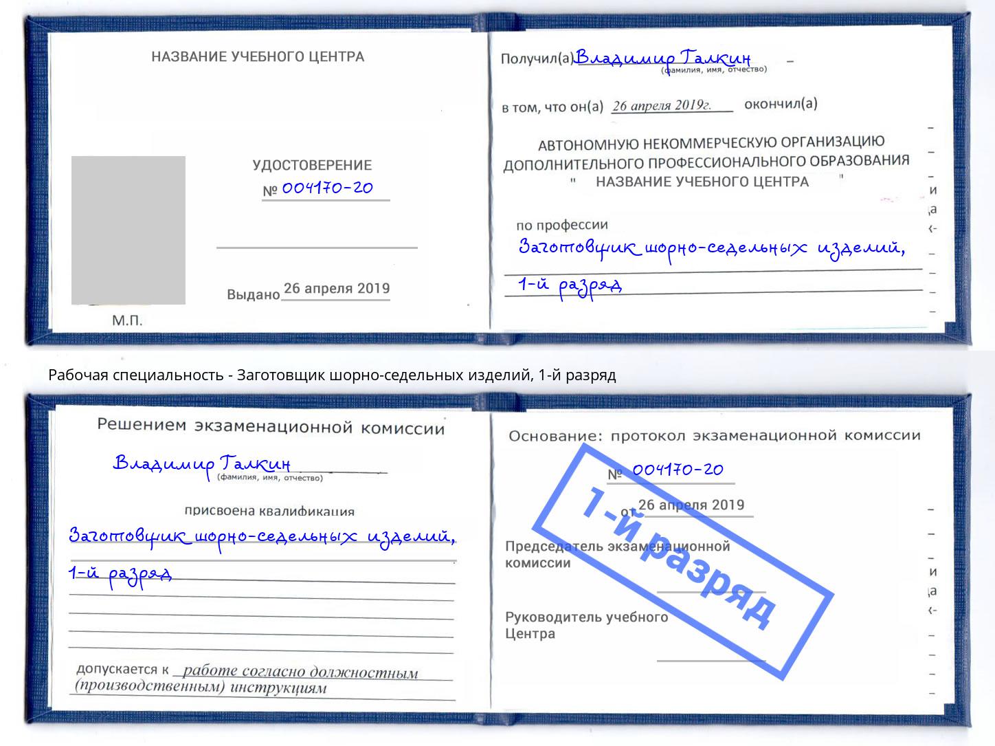 корочка 1-й разряд Заготовщик шорно-седельных изделий Орск