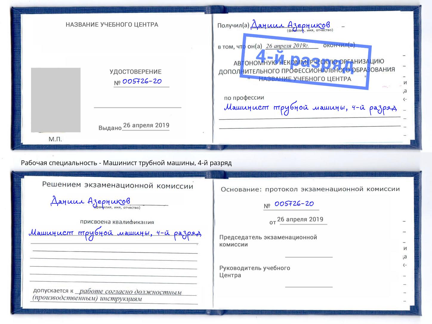 корочка 4-й разряд Машинист трубной машины Орск