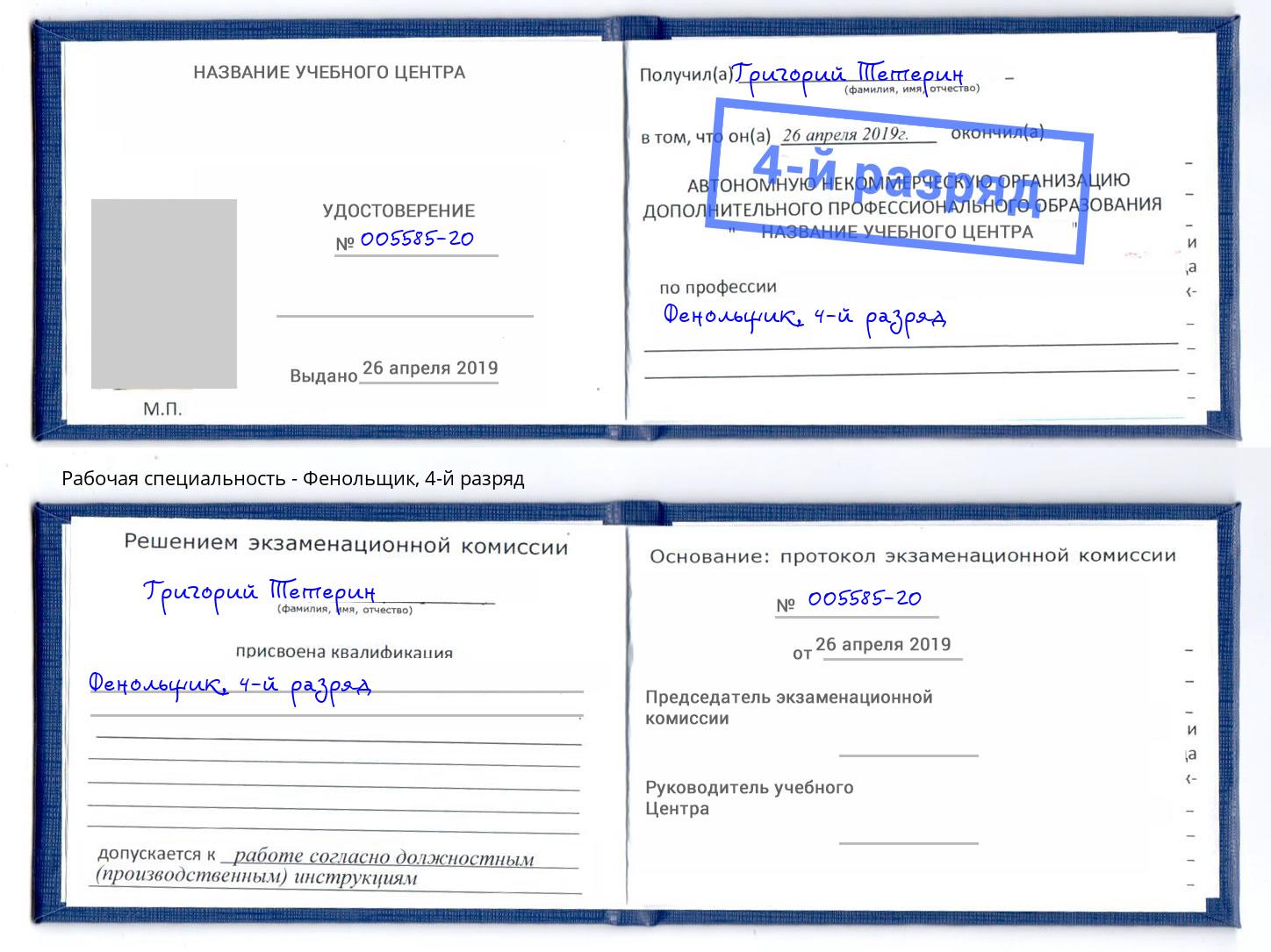 корочка 4-й разряд Фенольщик Орск