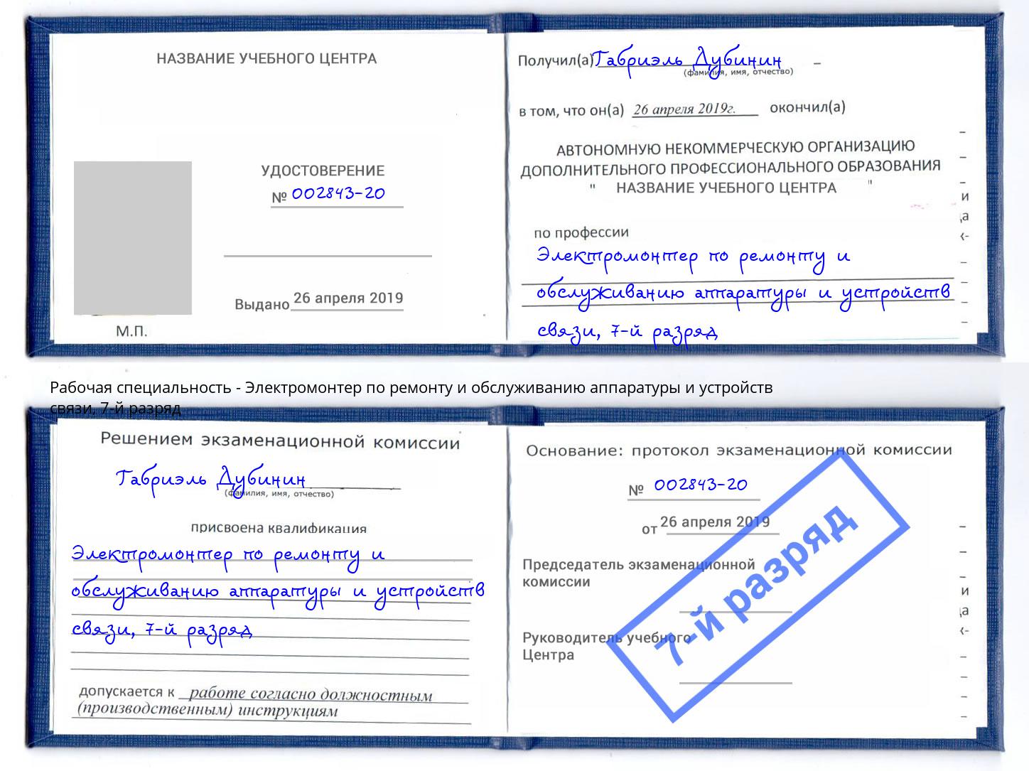 корочка 7-й разряд Электромонтер по ремонту и обслуживанию аппаратуры и устройств связи Орск