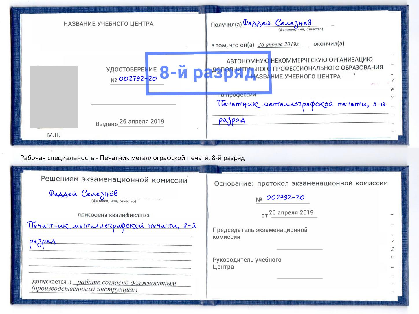 корочка 8-й разряд Печатник металлографской печати Орск