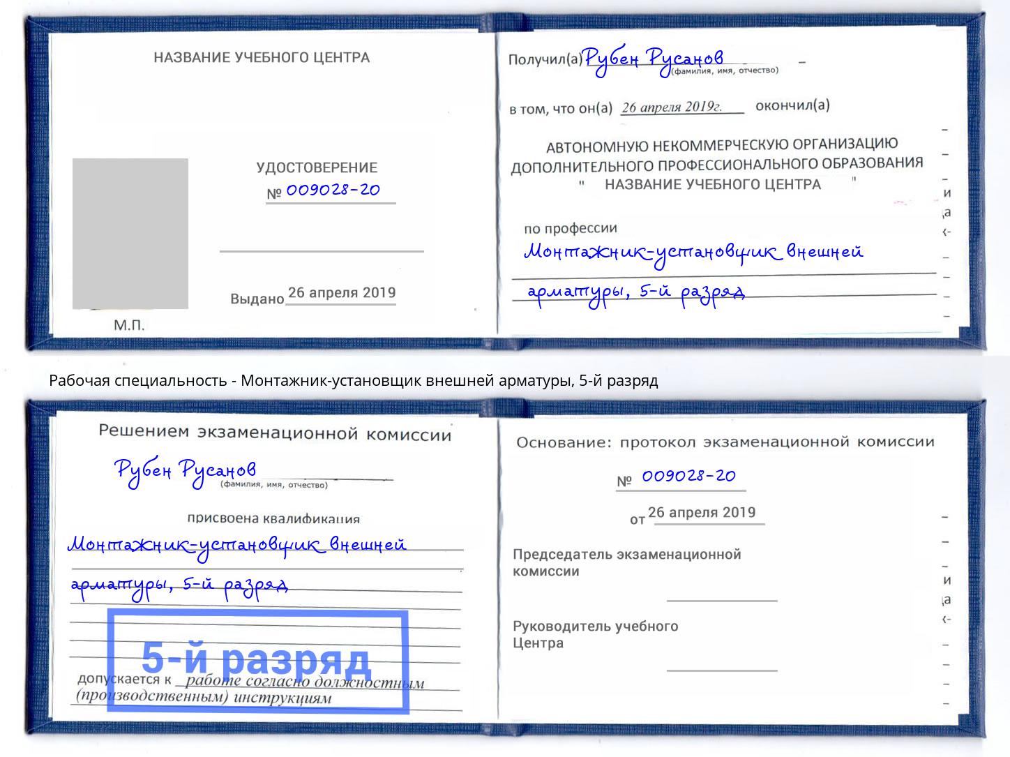 корочка 5-й разряд Монтажник-установщик внешней арматуры Орск