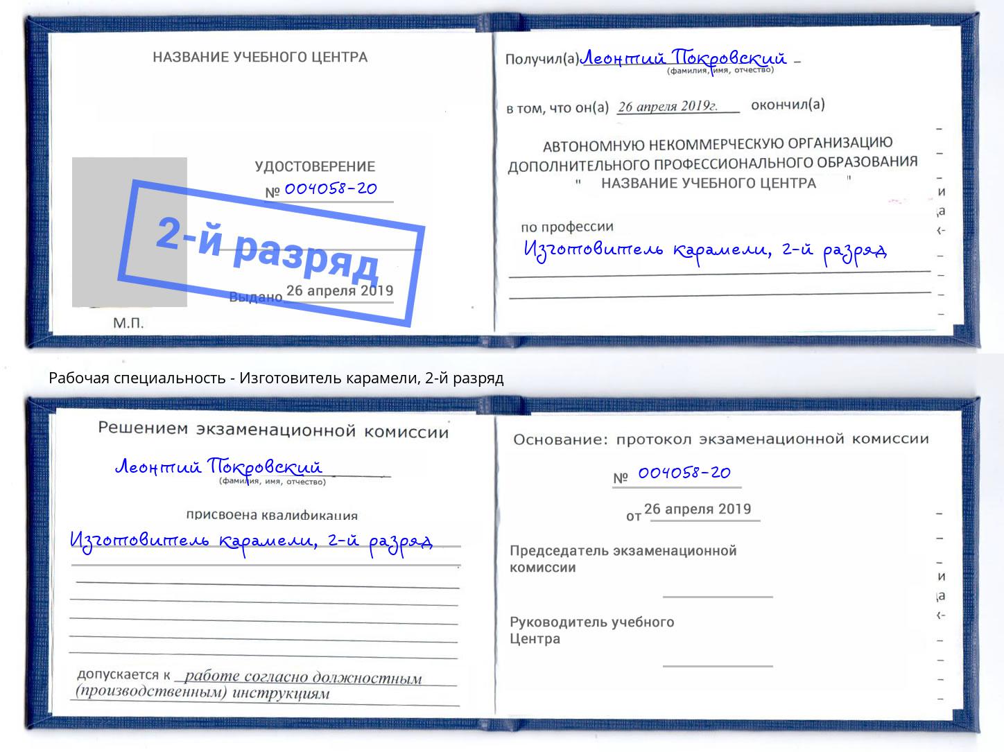 корочка 2-й разряд Изготовитель карамели Орск