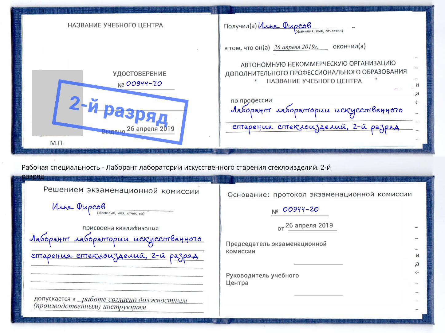 корочка 2-й разряд Лаборант лаборатории искусственного старения стеклоизделий Орск