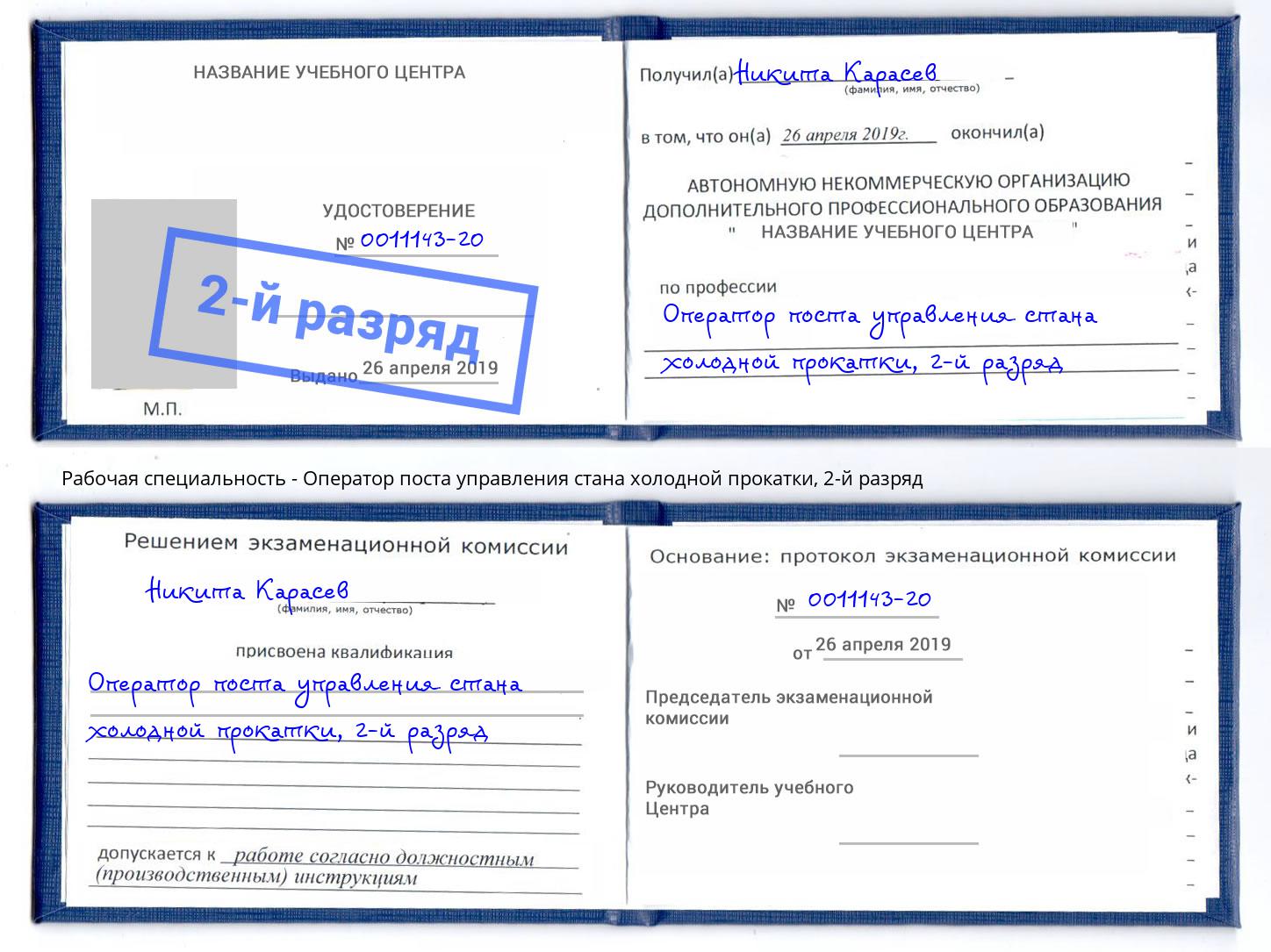 корочка 2-й разряд Оператор поста управления стана холодной прокатки Орск