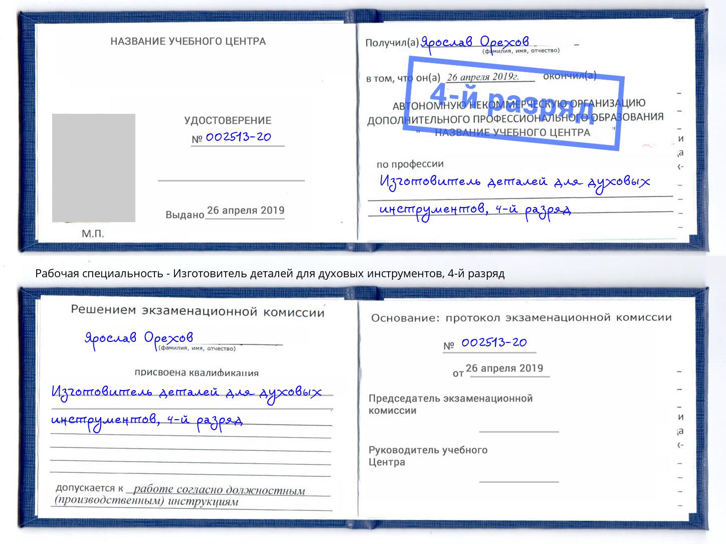 корочка 4-й разряд Изготовитель деталей для духовых инструментов Орск