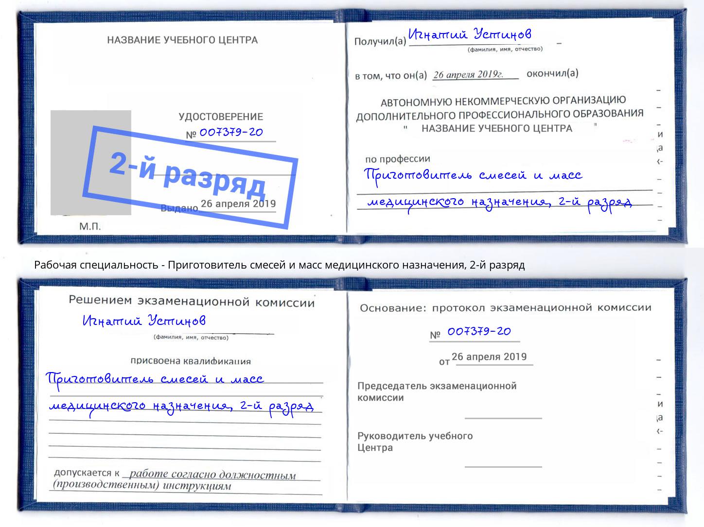 корочка 2-й разряд Приготовитель смесей и масс медицинского назначения Орск