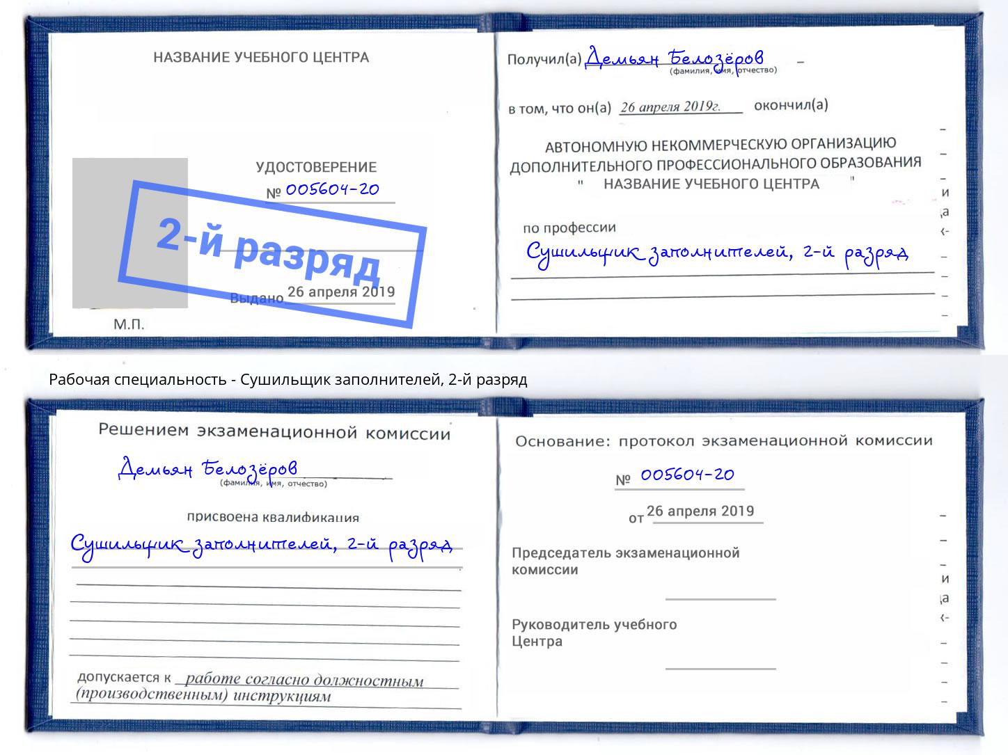 корочка 2-й разряд Сушильщик заполнителей Орск