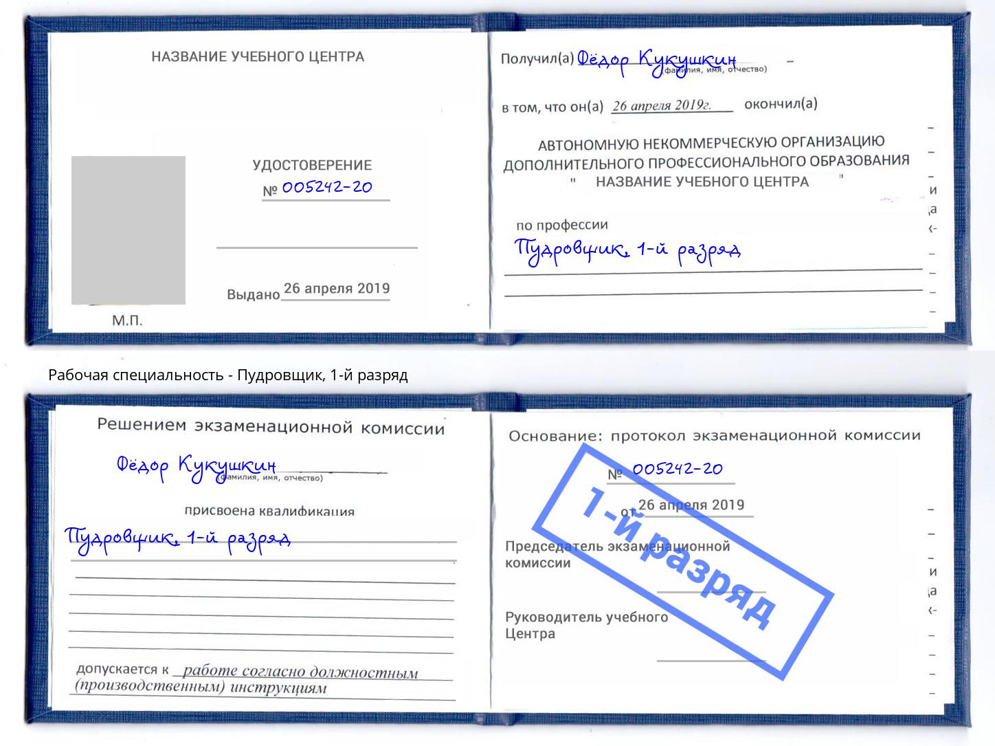 корочка 1-й разряд Пудровщик Орск