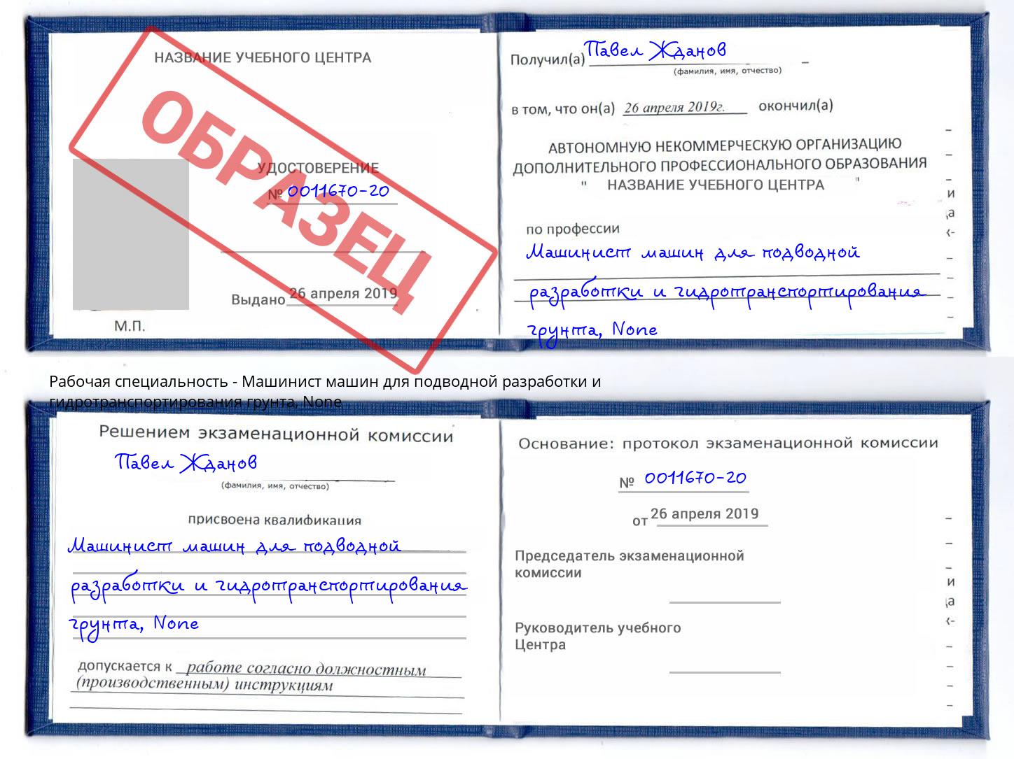 корочка None Машинист машин для подводной разработки и гидротранспортирования грунта Орск