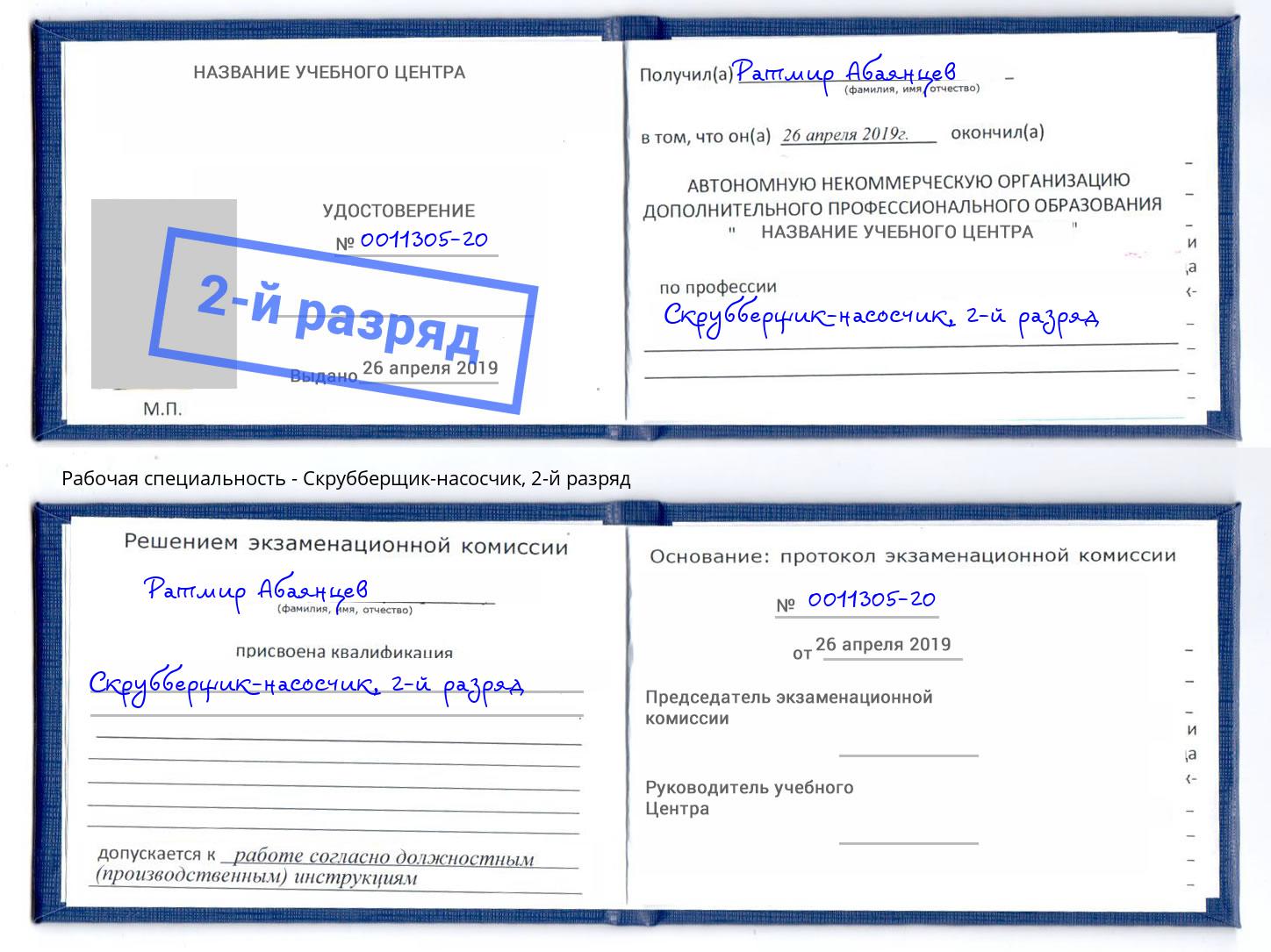 корочка 2-й разряд Скрубберщик-насосчик Орск