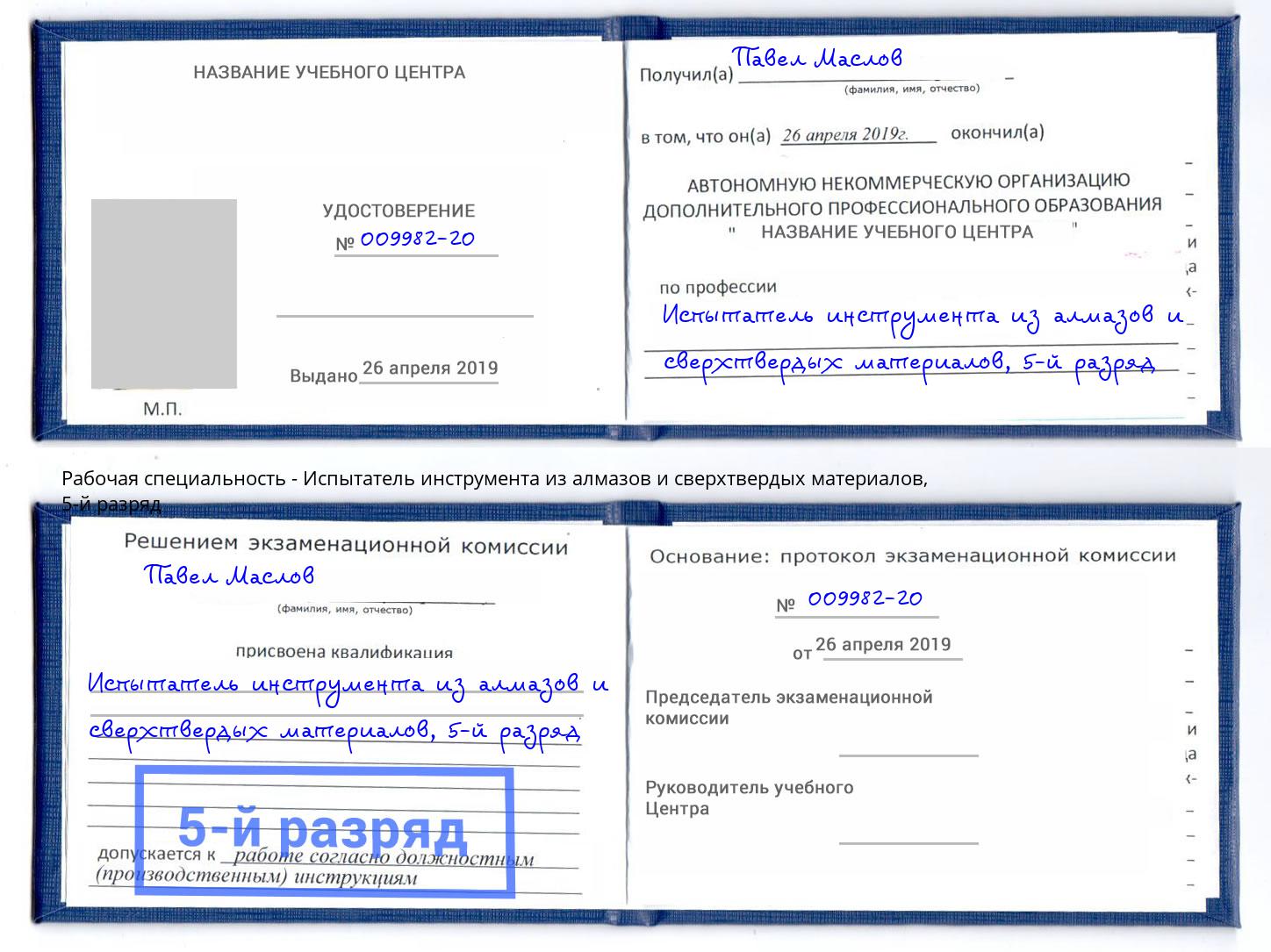 корочка 5-й разряд Испытатель инструмента из алмазов и сверхтвердых материалов Орск