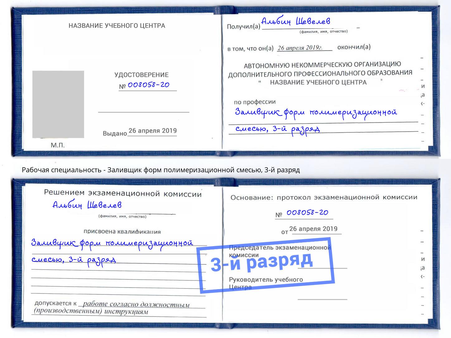 корочка 3-й разряд Заливщик форм полимеризационной смесью Орск