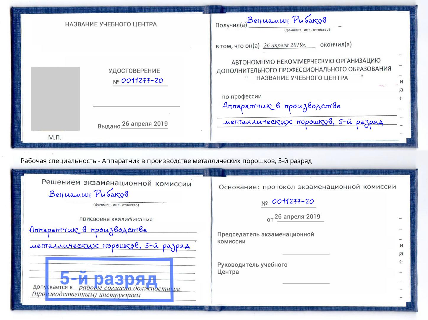 корочка 5-й разряд Аппаратчик в производстве металлических порошков Орск