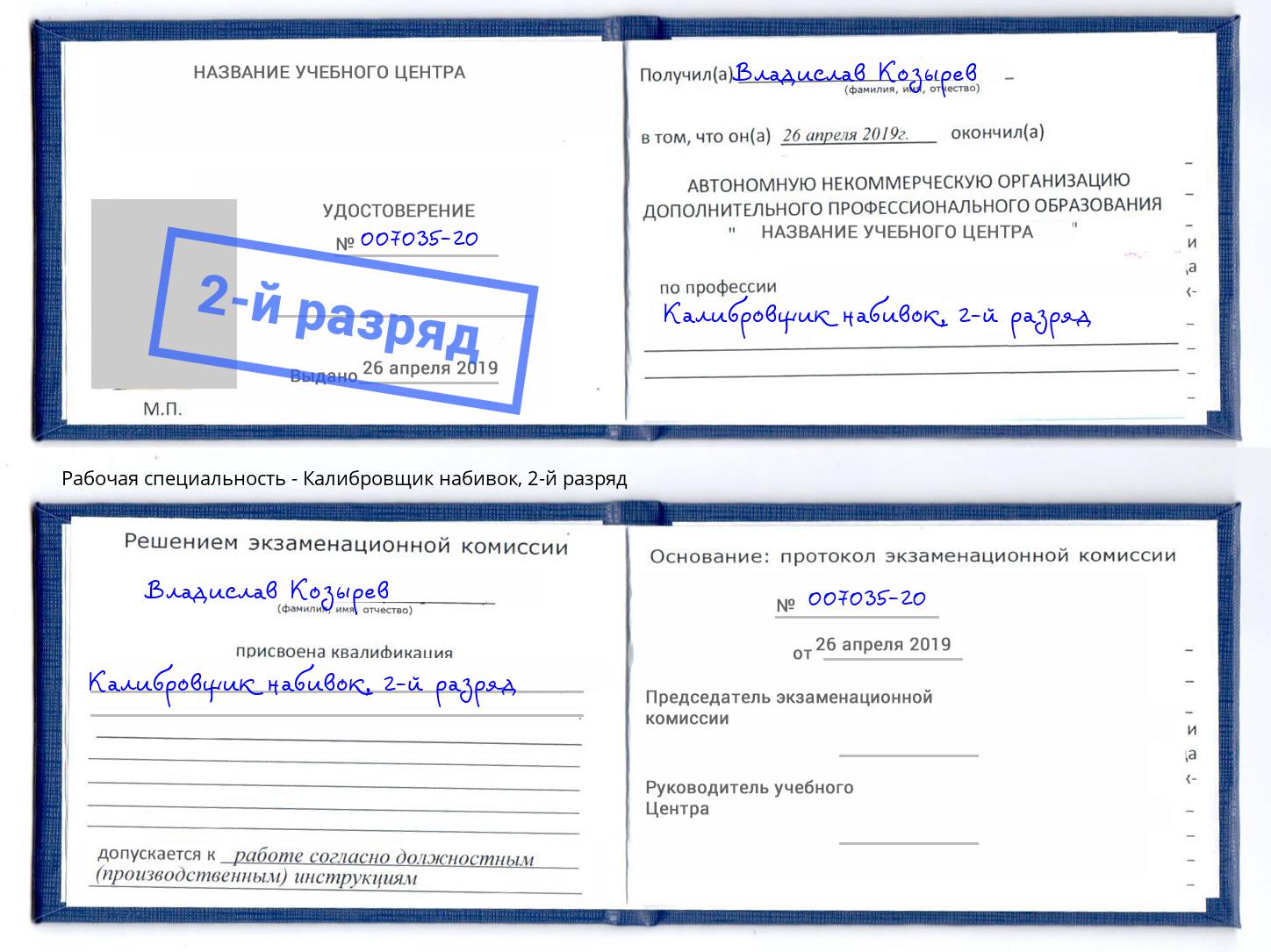 корочка 2-й разряд Калибровщик набивок Орск