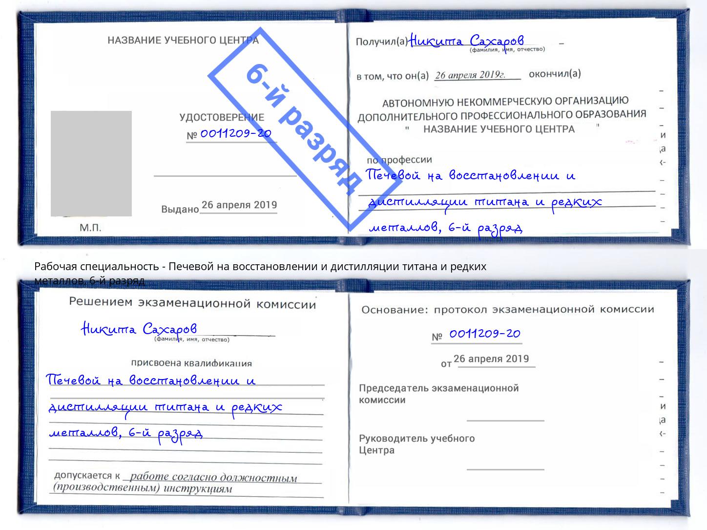 корочка 6-й разряд Печевой на восстановлении и дистилляции титана и редких металлов Орск