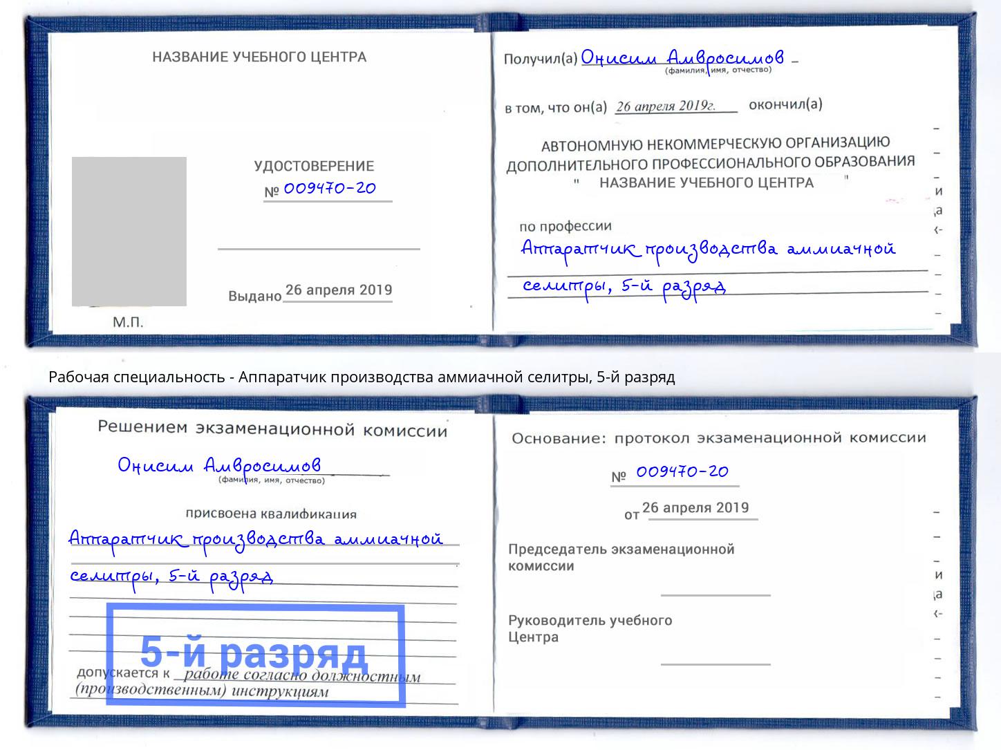 корочка 5-й разряд Аппаратчик производства аммиачной селитры Орск