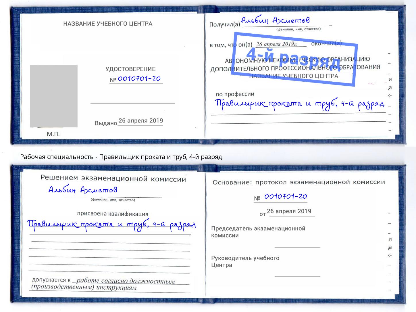 корочка 4-й разряд Правильщик проката и труб Орск