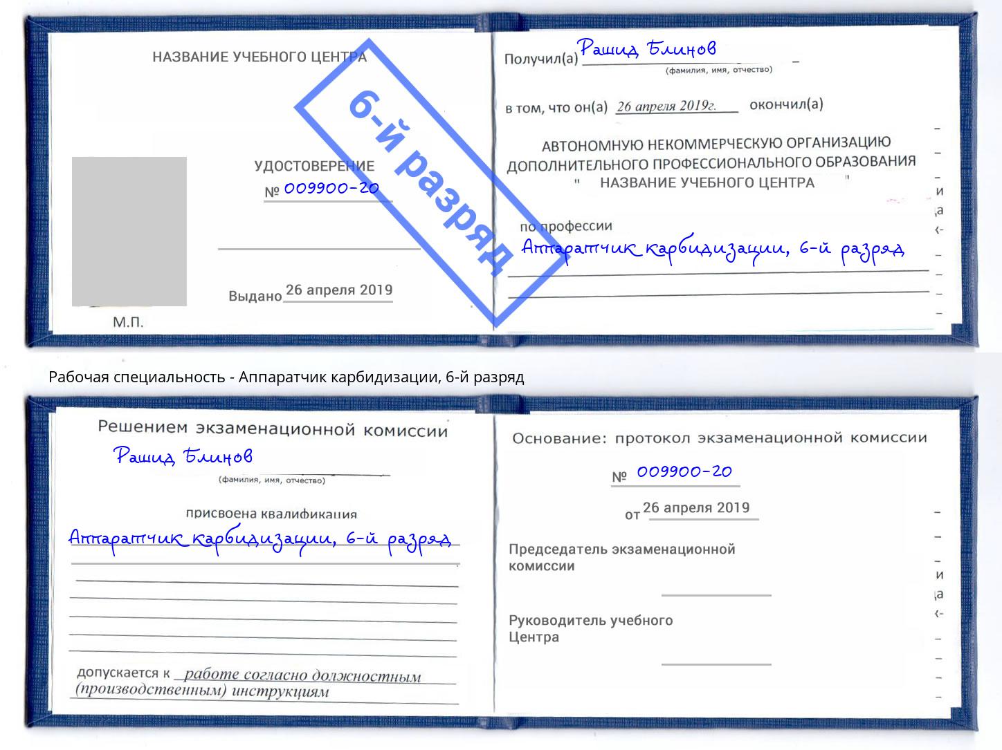 корочка 6-й разряд Аппаратчик карбидизации Орск