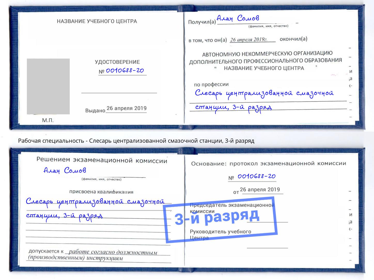 корочка 3-й разряд Слесарь централизованной смазочной станции Орск