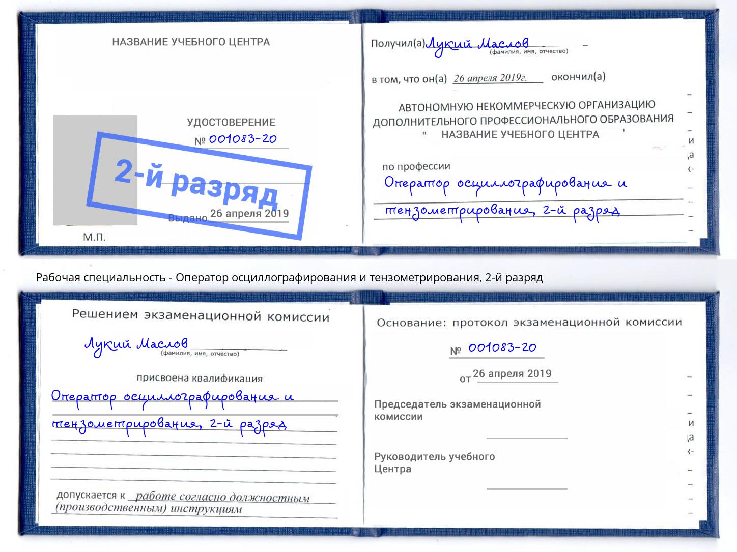 корочка 2-й разряд Оператор осциллографирования и тензометрирования Орск