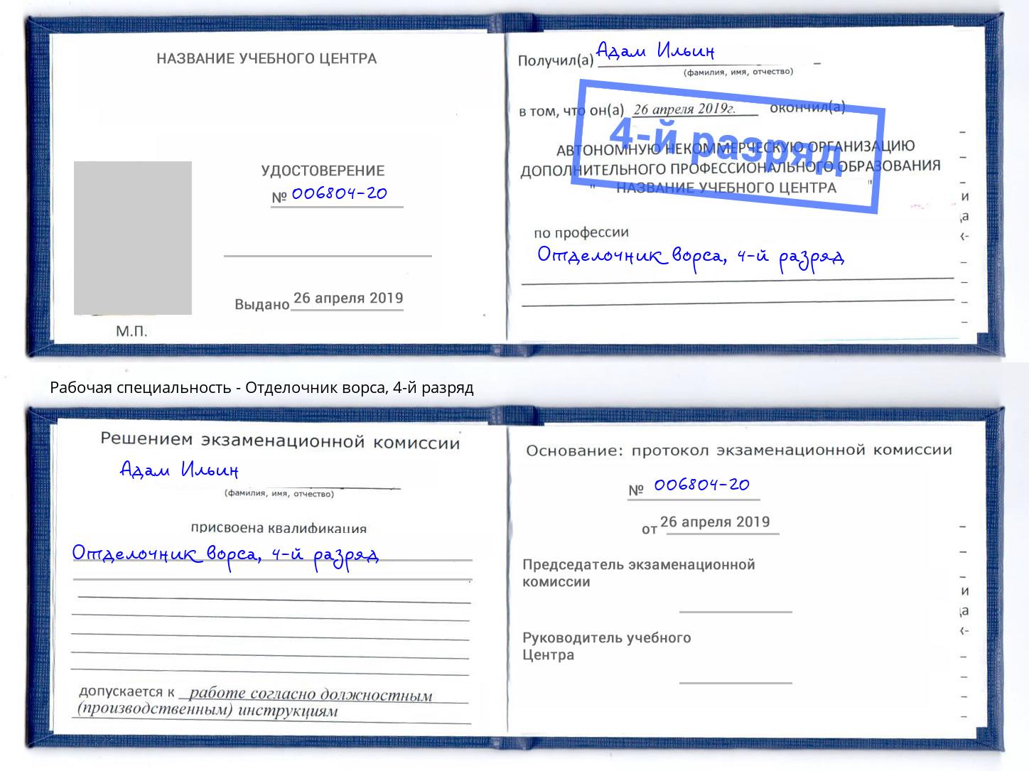 корочка 4-й разряд Отделочник ворса Орск