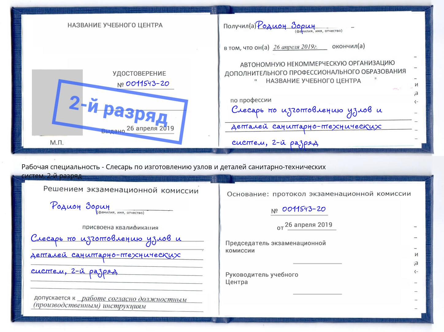 корочка 2-й разряд Слесарь по изготовлению узлов и деталей санитарно-технических систем Орск