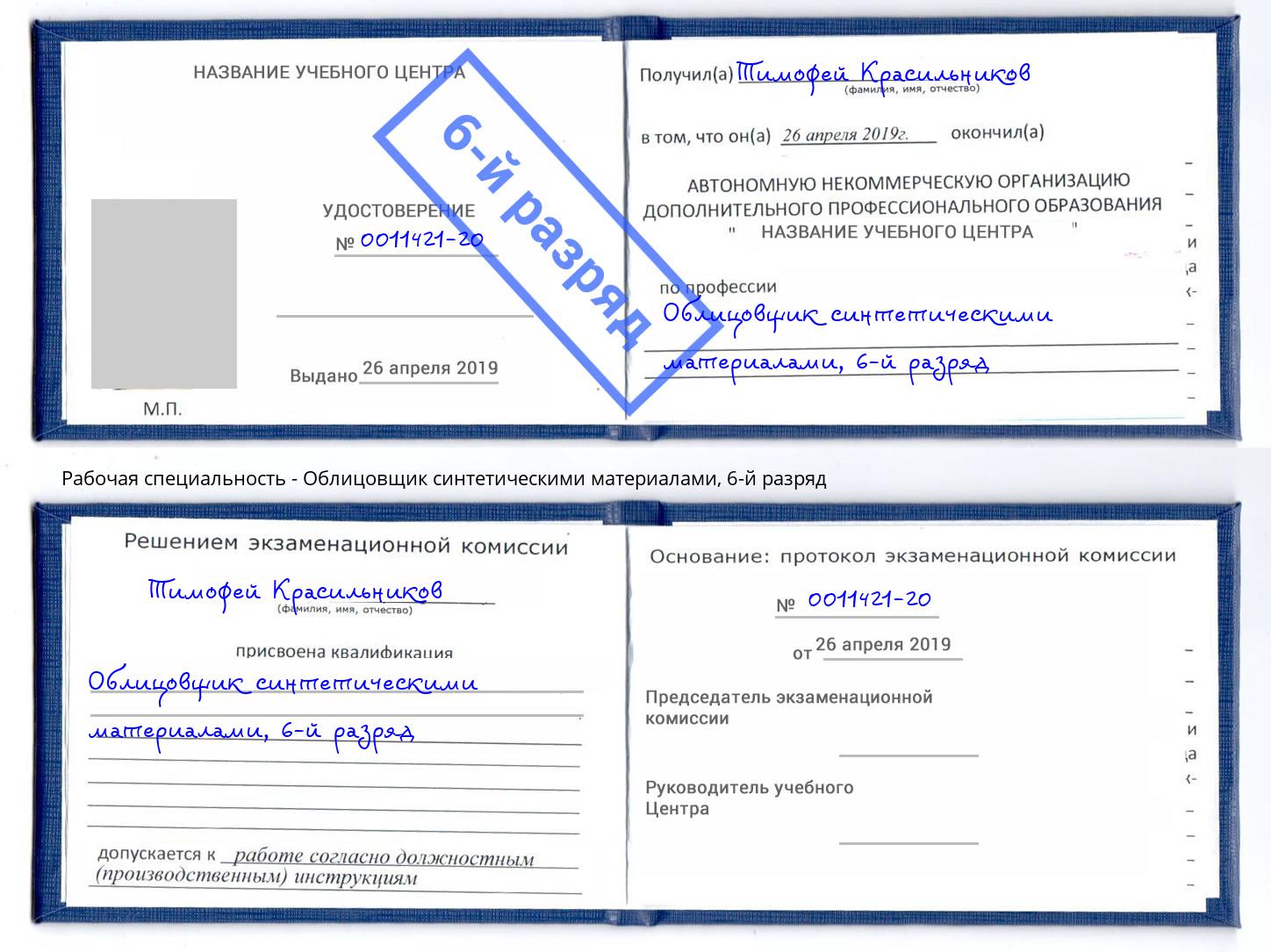корочка 6-й разряд Облицовщик синтетическими материалами Орск