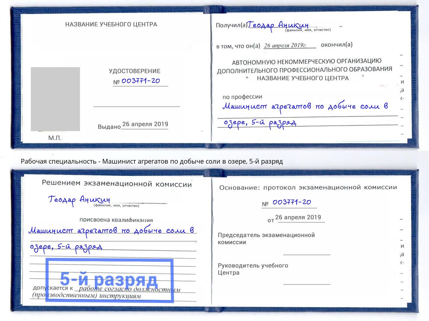 корочка 5-й разряд Машинист агрегатов по добыче соли в озере Орск