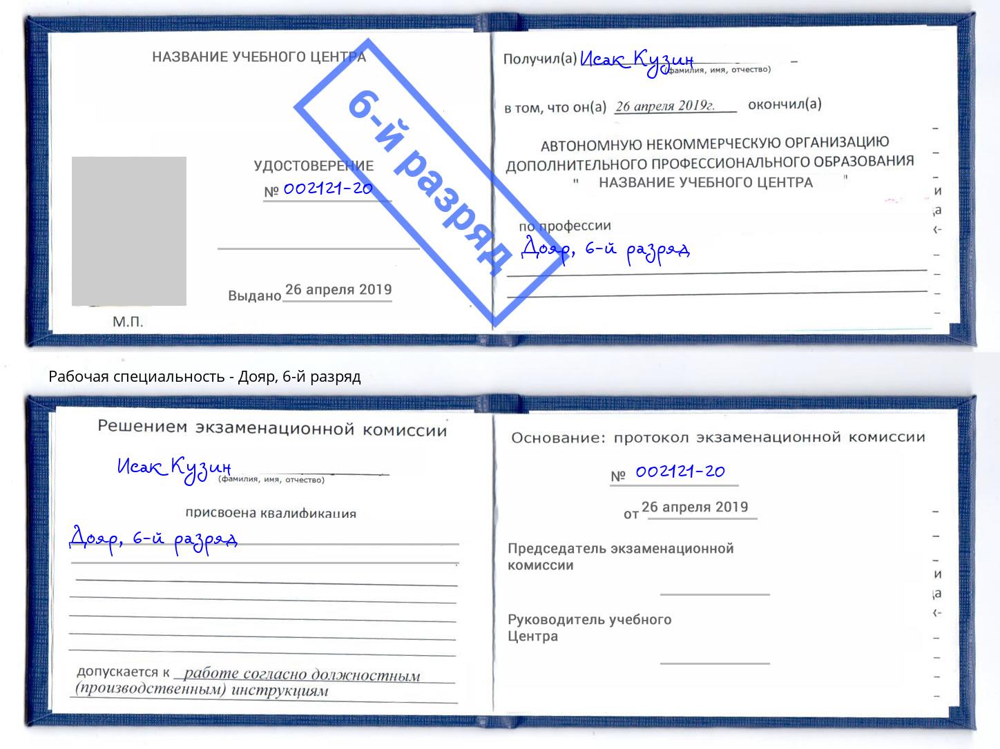 корочка 6-й разряд Дояр Орск