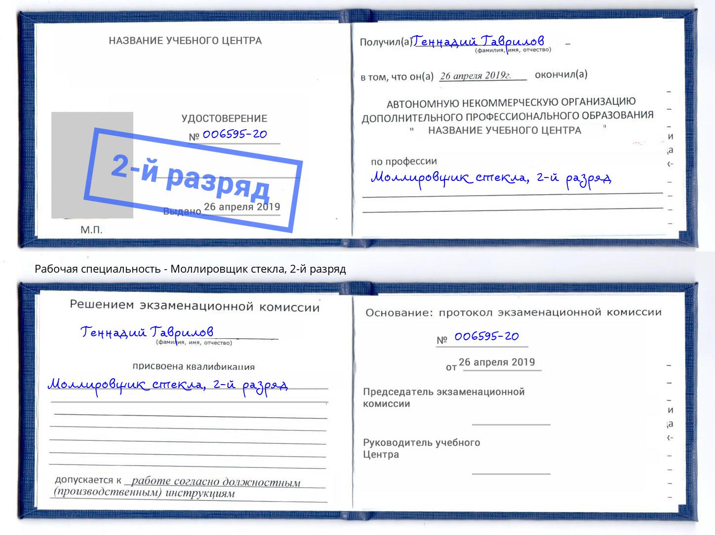 корочка 2-й разряд Моллировщик стекла Орск